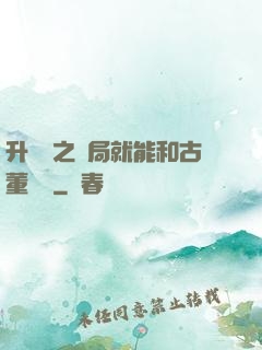 升靈訣之開局就能和古董對話