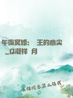 午夜冥婚：閻王的心尖寵