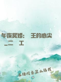 午夜冥婚：閻王的心尖寵