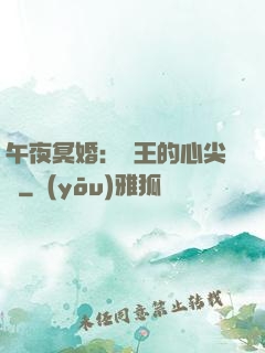 午夜冥婚：閻王的心尖寵