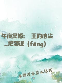 午夜冥婚：閻王的心尖寵