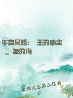 午夜冥婚：閻王的心尖寵