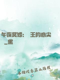 午夜冥婚：閻王的心尖寵