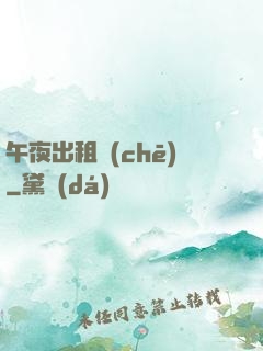 午夜出租車(chē)