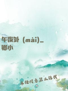 午夜外賣(mài)
