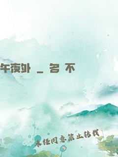 午夜外賣