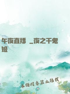 午夜直播間
