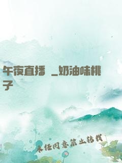午夜直播間
