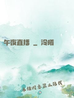 午夜直播間