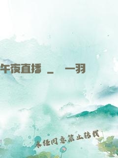 午夜直播間