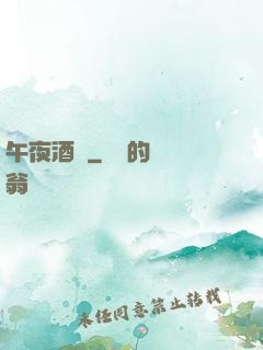 午夜酒館