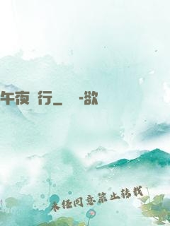 午夜飛行