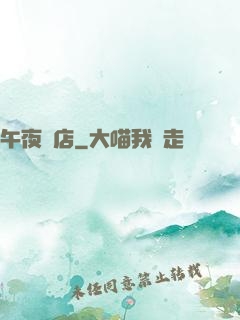 午夜飯店