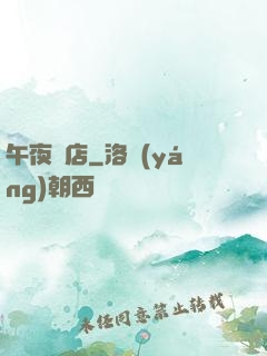 午夜飯店