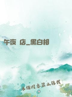午夜飯店