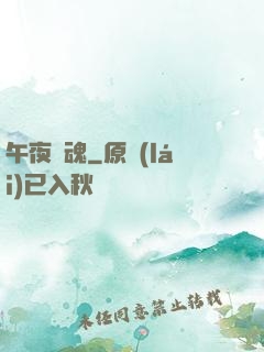 午夜驚魂