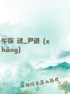 午夜驚魂