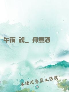 午夜驚魂