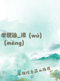 半世仙