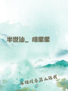 半世仙