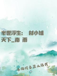 半世浮生：廢材小姐傾天下