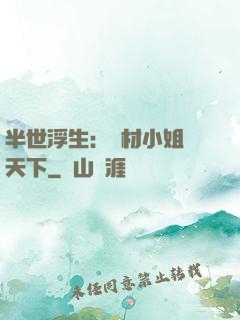 半世浮生：廢材小姐傾天下