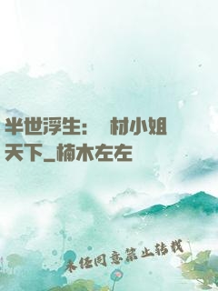 半世浮生：廢材小姐傾天下