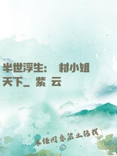 半世浮生：廢材小姐傾天下
