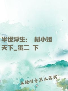 半世浮生：廢材小姐傾天下