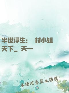 半世浮生：廢材小姐傾天下
