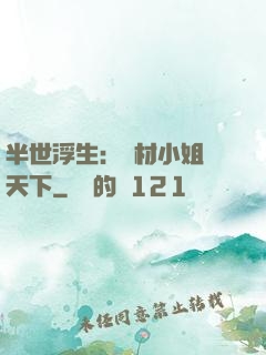 半世浮生：廢材小姐傾天下