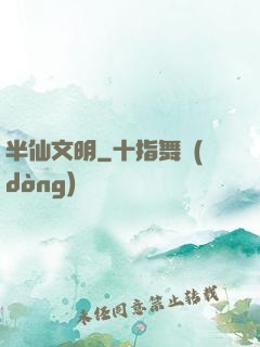 半仙文明
