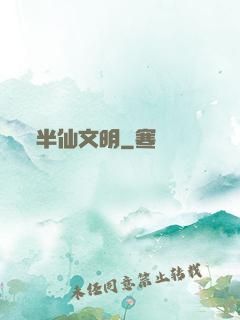 半仙文明