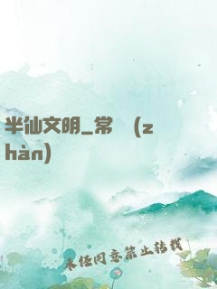 半仙文明