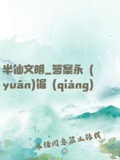 半仙文明