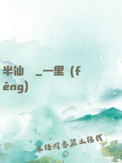 半仙難為