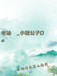 半仙難為