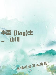 半圣領(lǐng)主