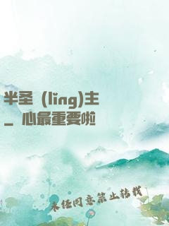 半圣領(lǐng)主