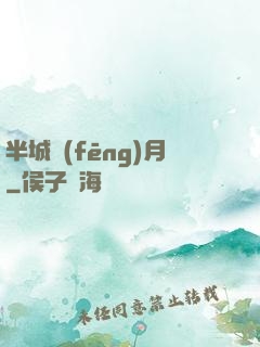 半城風(fēng)月