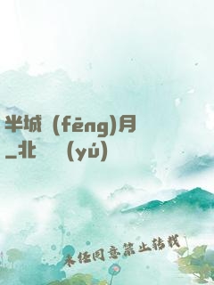 半城風(fēng)月