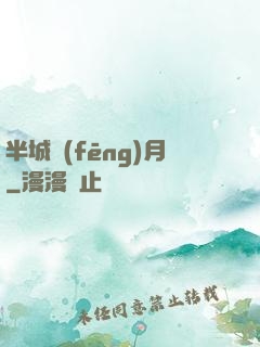 半城風(fēng)月