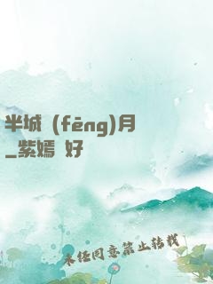 半城風(fēng)月