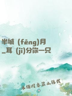 半城風(fēng)月