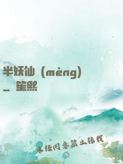 半妖仙夢(mèng)