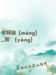 半妖仙夢(mèng)
