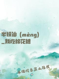 半妖仙夢(mèng)