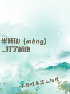 半妖仙夢(mèng)