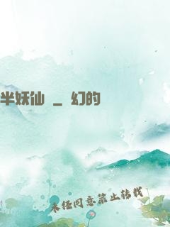 半妖仙夢