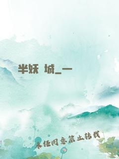 半妖傾城